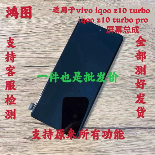 鸿图适用于iqoo z10 turbo+屏幕总成z10 turbo pro液晶显示屏带框