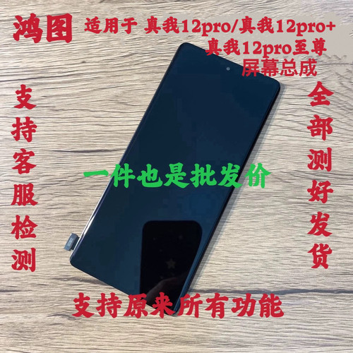 鸿图适用realme真我12Pro屏幕总成realme12Pro+内外触摸液晶显示