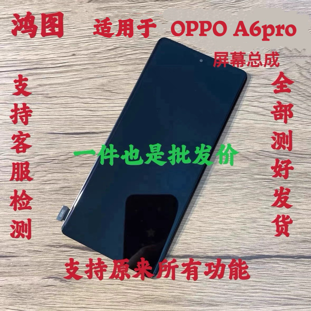 鸿图适用于OPPO A6pro屏幕总成oppo a6手机液晶显示内外屏带框