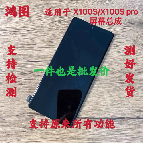 鸿图适用于VIVO X100S Pro屏幕总成X100S 液晶触摸显示内外一体屏