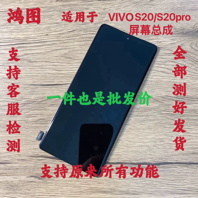 鸿图适用于 VIVO S20 屏幕总成 S20pro液晶屏显示触摸内外一体屏