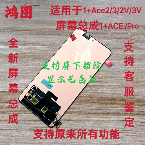 鸿图适用OnePlus一加Ace2pro屏幕总成 1+ace2V/3V手机液晶显示屏