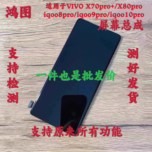鸿图适用于vivo x70pro+ x80pro屏幕iqoo8pro 9pro 10pro屏幕总成