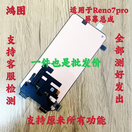 鸿图适用oppo reno7pro屏幕总成 Reno7pro显示触摸内外一体屏幕原