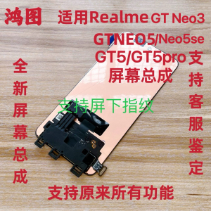 鸿图适用Realme GT neo5/se屏幕总成 GT5/neo3液晶显示内外一体屏