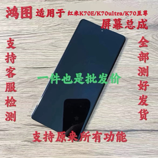 鸿图适用于红米K70E/K70屏幕总成Redmi K70ultra液晶显示屏