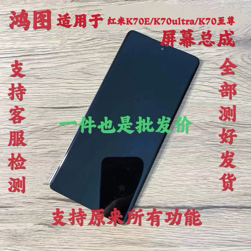 鸿图适用于红米K70E/K70至尊屏幕总成Redmi K70ultra液晶显示屏