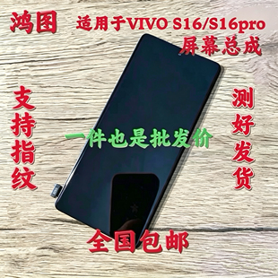 鸿图适用于 vivo S16 屏幕总成 S16pro 液晶屏显示屏内外一体屏