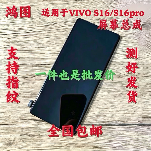 鸿图适用于 vivo S16 屏幕总成 S16pro 液晶屏显示屏内外一体屏