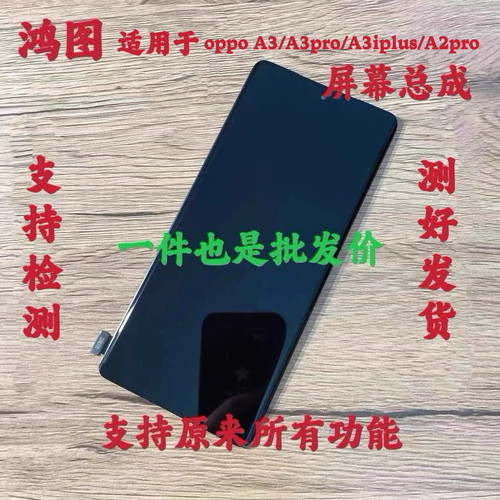 鸿图适用于oppo A3pro A2pro屏幕总成oppo A3 A3i plus液晶显示屏