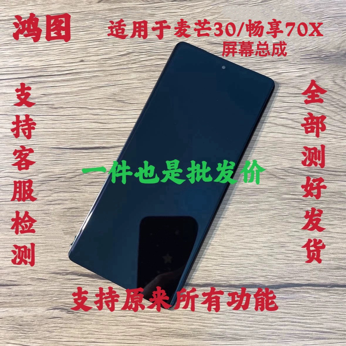 鸿图适用于华为麦芒30屏幕总成 畅享70X活力版液晶显示内外一体屏
