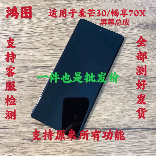 鸿图适用于华为麦芒30屏幕总成 畅享70X活力版液晶显示内外一体屏