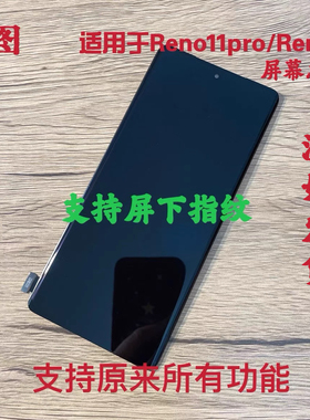 鸿图适用OPPO Reno11屏幕总成 Reno11pro显示液晶触摸内外一体屏