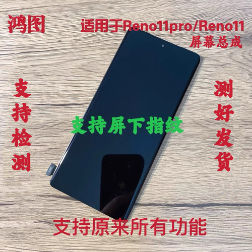 鸿图适用OPPO Reno11屏幕总成 Reno11pro显示液晶触摸内外一体屏