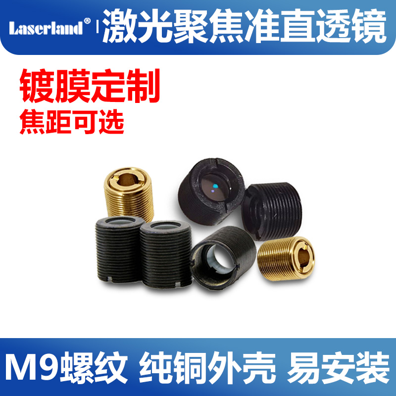镭蓝激光准直聚焦镜M9螺纹非球面平凸透镜光学玻璃红光蓝光红外
