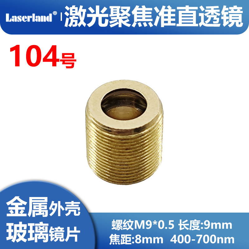 激光光学准直玻璃透镜带M9外壳玻璃单层 聚焦镜片 非球面 F8