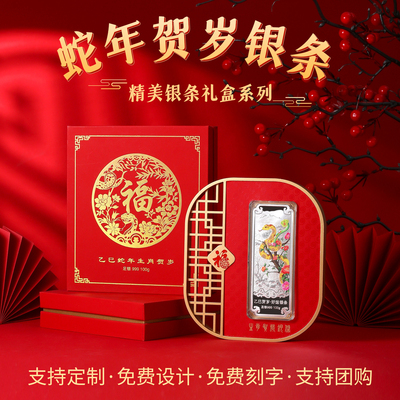 蛇年贺岁纪念纯银套装摆件公司周年庆定制银条纪念收藏纪念品