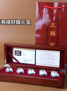 999足银银元宝银行保险客户祝寿送礼福禄寿喜财套装纯银礼品摆件