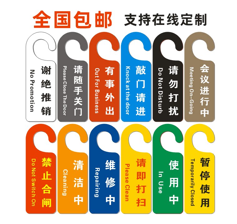 请即打扫门把手挂牌清洁中禁止合闸警示牌休息中请勿扰请关门提醒