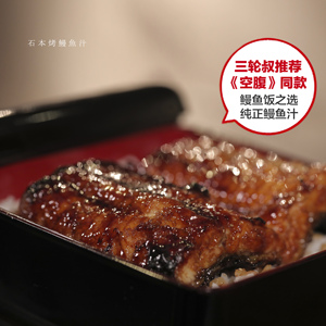 【空腹】三轮叔同款 石本烤鳗鱼汁蒲烧鳗鱼饭酱汁 日本料理调味汁