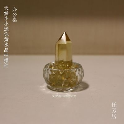 任芳居天然黄水晶柱（小）招财销售生意办公桌送人礼品顺丰包邮