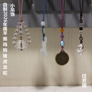 任芳居自制2026年属羊猴鸡狗猪虎龙蛇吊饰送人礼品自用顺丰包邮