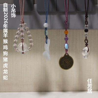 任芳居2025属龙心经吊饰