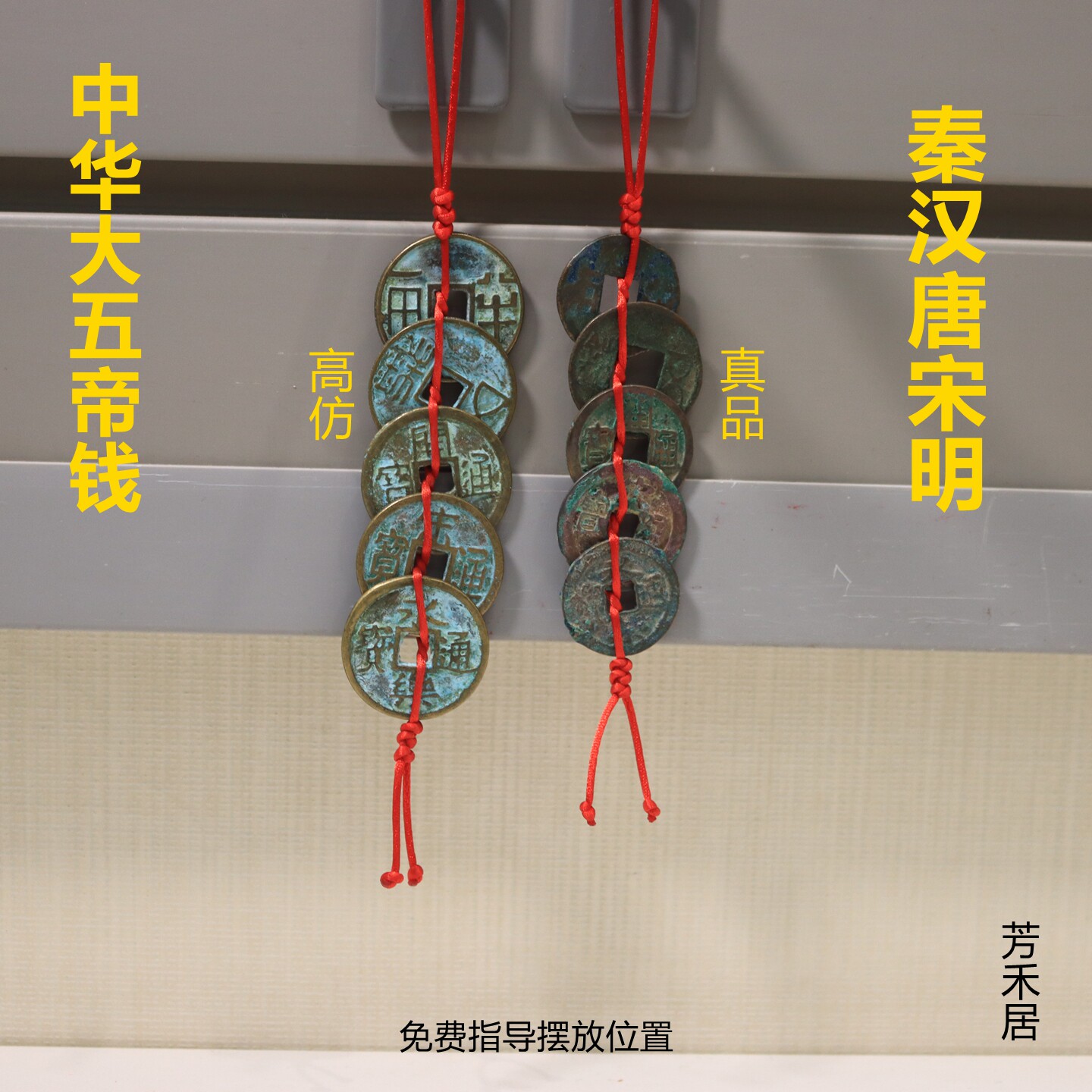 芳禾居中华大五帝钱铜钱门对门办公座椅见空压门槛挂顺丰包邮