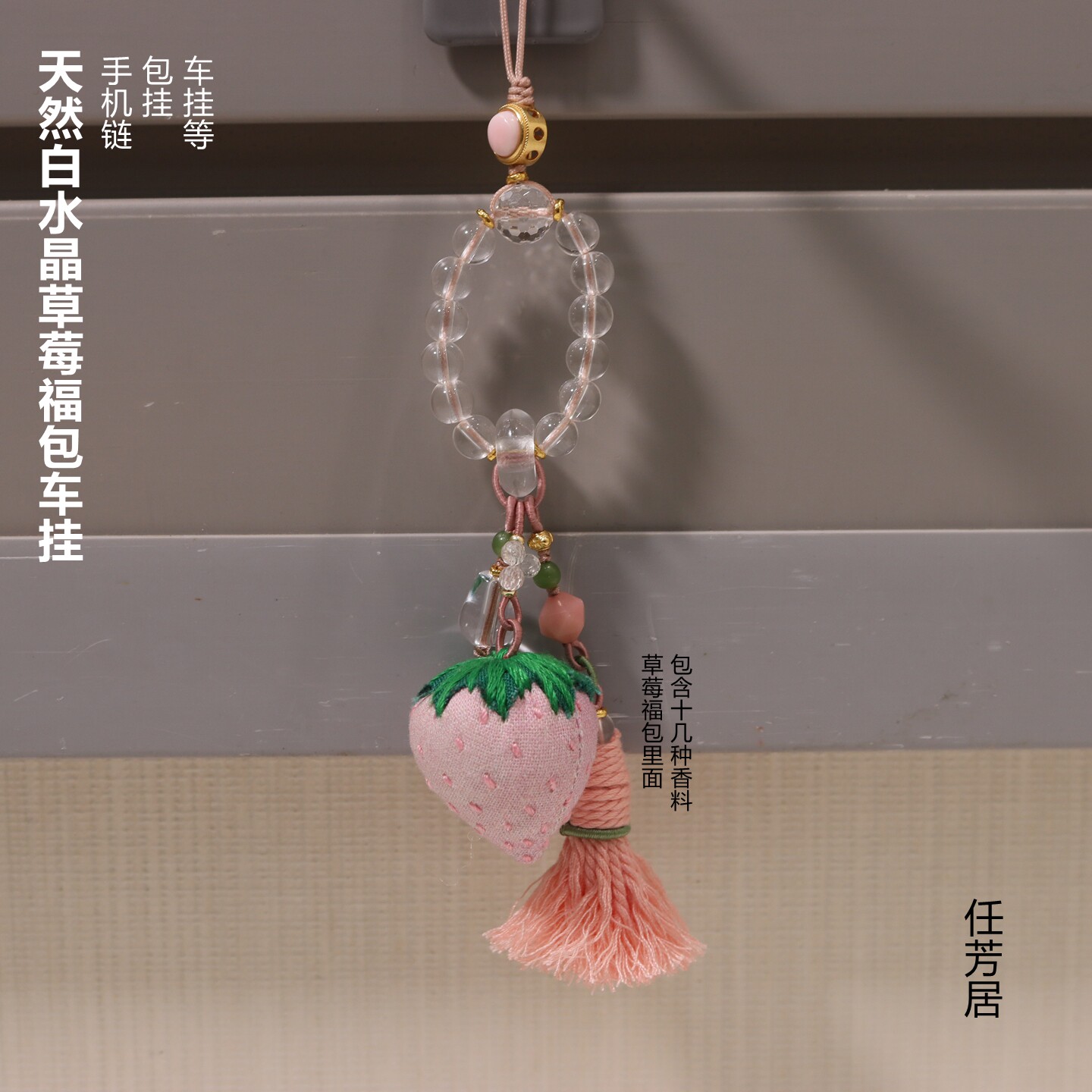 任芳居天然白水晶草莓福包手机链包挂车挂送人礼品顺丰包邮