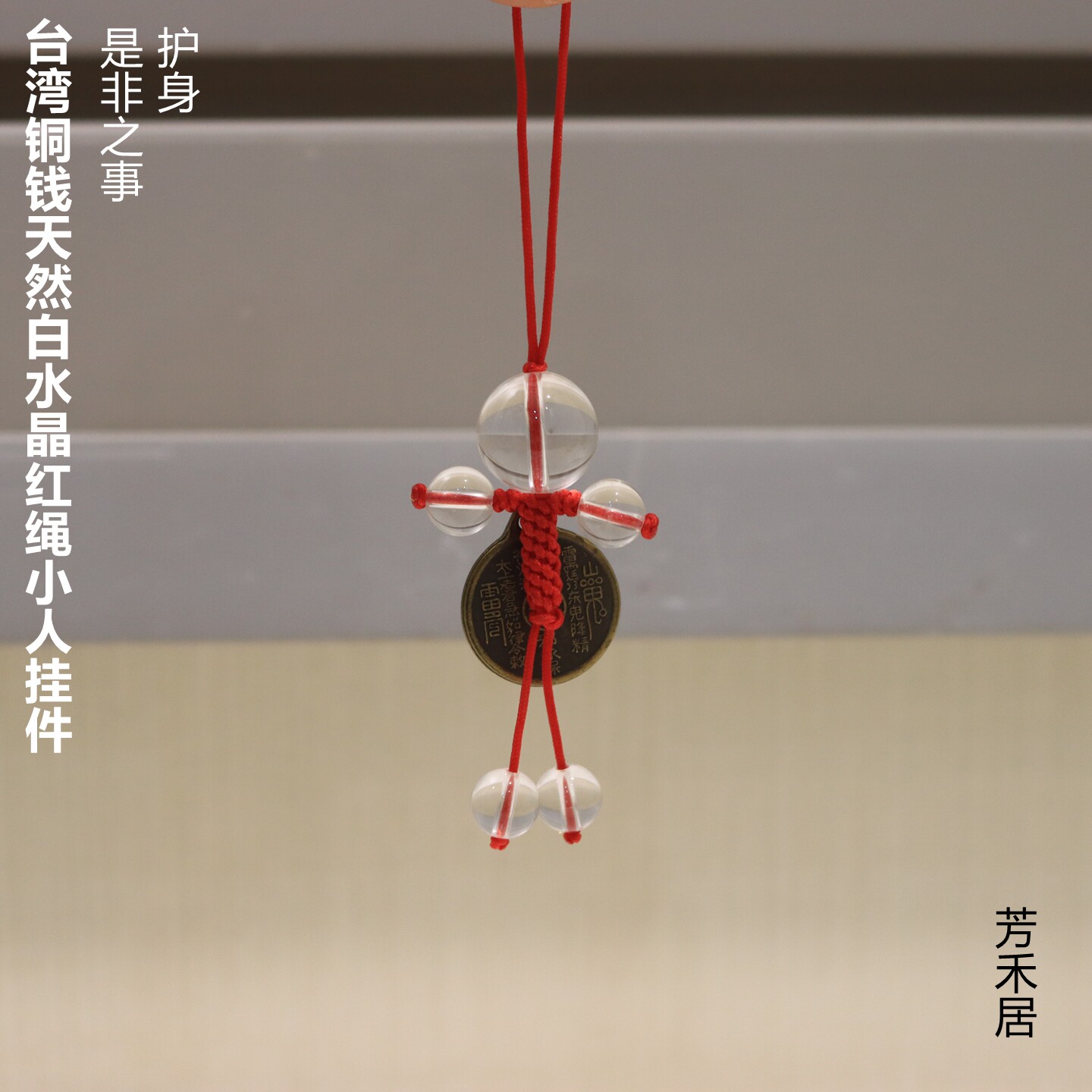 芳禾居台湾铜钱天然白水晶红绳小人挂件是非护身送人礼品顺丰包邮