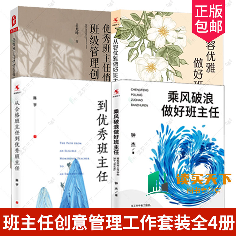优秀班主任悄悄在做的班级管理创意+从合格班主任到优秀+乘风破浪做好班主任+从容优雅做好班主任:班主任成长36例班级管理书籍