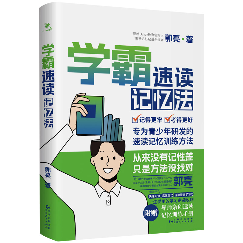 正版 学霸速读记忆法 郭亮著 5大能力改善 5项训练巩固 7种方法提速 速读记忆训练方法 成为学霸 贵州人民出版社 9787221177896