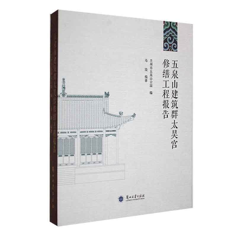 五泉山建筑群太昊宫修缮工程报告马琰  建筑书籍