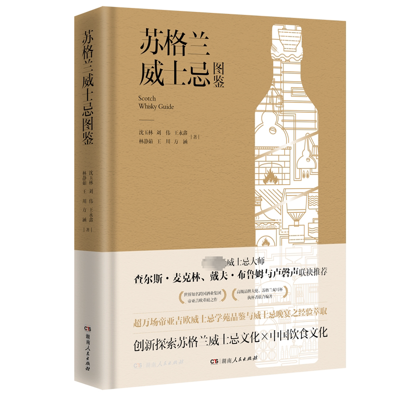 正版包邮 苏格兰威士忌图鉴 沈玉林[等]著 湖南人民出版社 9787556131464 苏格兰威士忌的历史饮食文化 风味 收藏指南 品鉴搭配