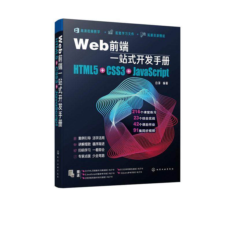 Web前端一站式开发手册：HTML5+CSS3+JavaScript  书 白泽 9787122362445 计算机与网络 书籍