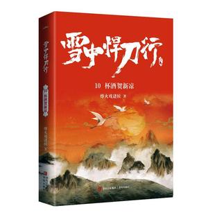 雪中悍刀行:10:杯酒贺新凉烽火戏诸侯普通大众侠义小说中国当代小说书籍