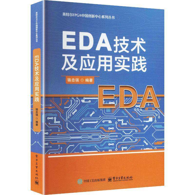 正版包邮 EDA技术及应用实践 9787121518027 骆忠强 电子工业出版社 书籍