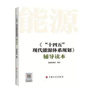 《“十四五”现代能源体系规划》辅导读本9787518214686 写中国计划出版社经济 书籍
