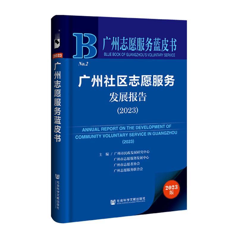 广州社区志愿服务发展报告:2023:2023广州市民政发展研究中心 社会科学书籍