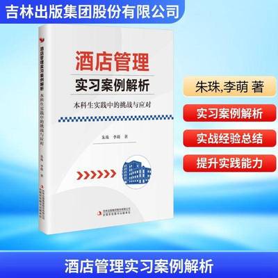 酒店管理实习案例解析:本科生实践中的挑战与应对9787573167330 朱珠吉林出版集团股份图书 书籍