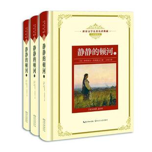 静静的顿河  书 米哈依尔·肖洛霍夫 9787570202379 中小学教辅 书籍