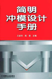 简明冲模设计手册(精装)  书 王新华 9787111246688 工业技术 书籍