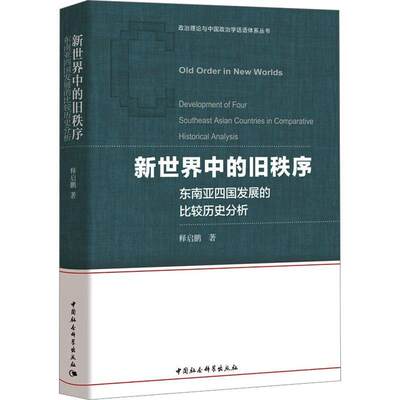 新世界中的旧秩序:东南亚四国发展的比较历史分析:development of four southeast Asian countries in comparati释启鹏  政治书籍
