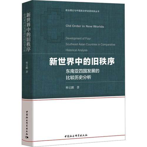 新世界中的旧秩序:东南亚四国发展的比较历史分析:development of four southeast Asian countries in comparati释启鹏  政治书籍