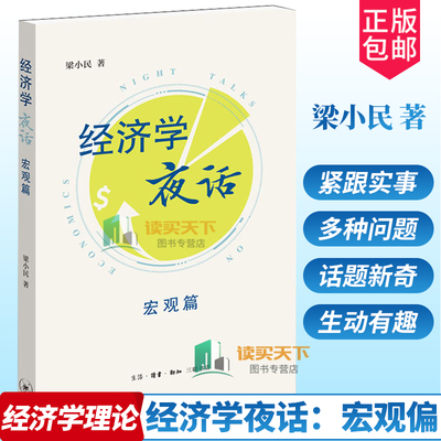 正版包邮 经济学夜话 宏观篇 梁小民 著 紧跟当下实事 话题涉及广泛 新奇 文字生动有趣 生活·读书·新知三联书店 书籍