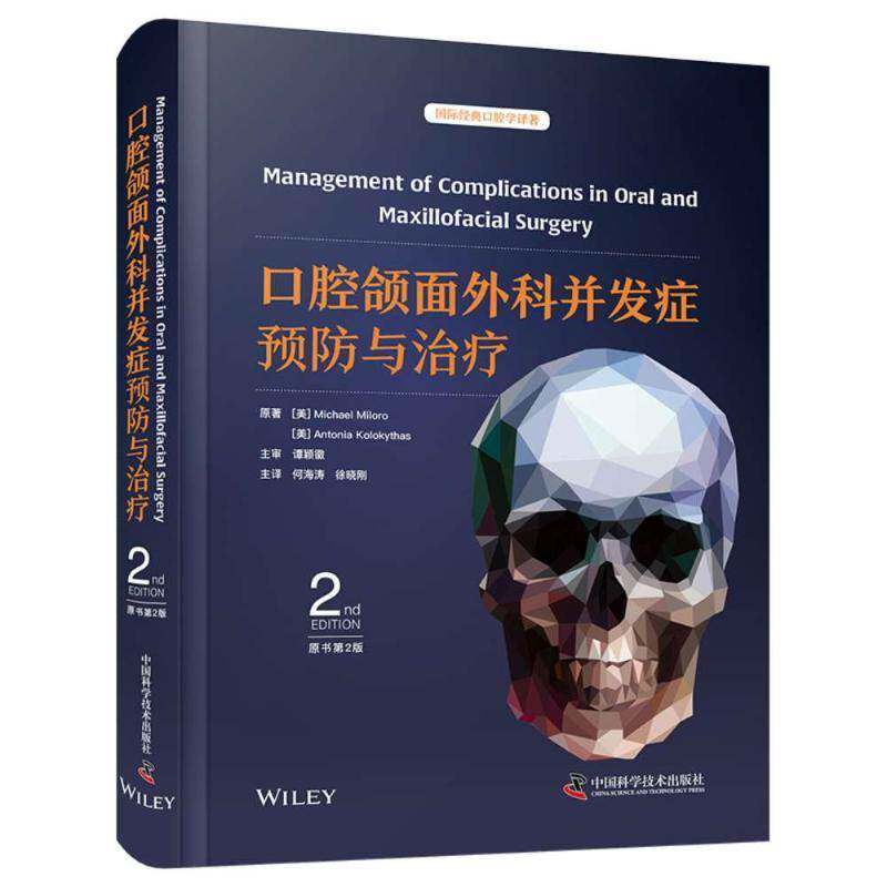口腔颌面外科并发症与9787523610107 迈克尔·米洛罗中国科学技术出版社医药卫生 书籍