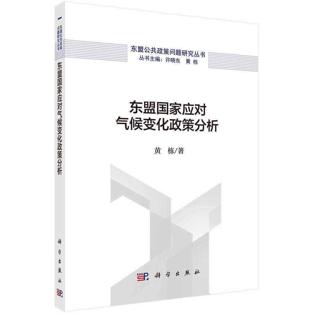 东盟国家应对气候变化政策分析黄栋 气候变化政策分析东南亚国家联盟政治书籍