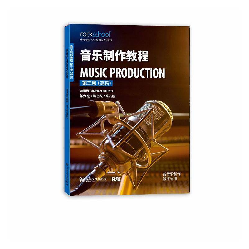 音乐制作教程:三卷:高阶:Volume 3:六级/七级/八级9787103070925 人民音乐出版社图书 书籍