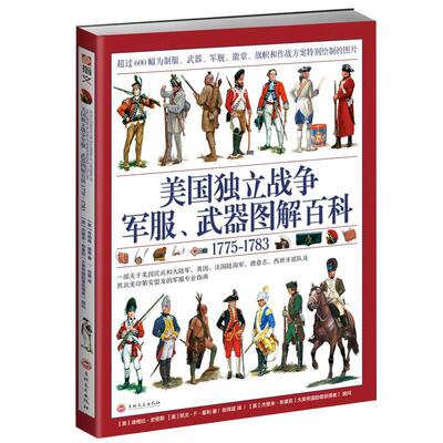 美国独立战争军服、武器图解百科1775—1783 书迪格比·史密斯 军事 书籍
