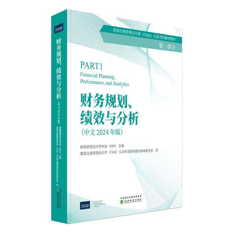 财务规划、绩效与分析:中文2024年版9787521863185 美国管理会计师协会经济科学出版社经济 书籍